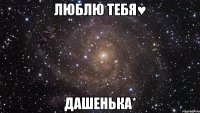 люблю тебя♥ дашенька*