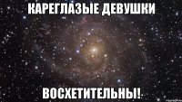 кареглазые девушки восхетительны!