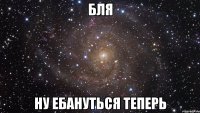 бля ну ебануться теперь