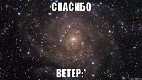 спасибо ветер:*