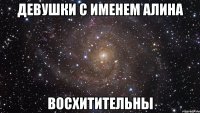 девушки с именем алина восхитительны