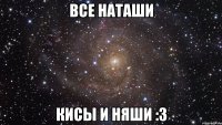 все наташи кисы и няши :3