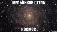 мельников стёпа космос