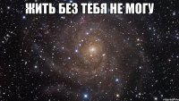 жить без тебя не могу 