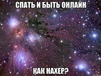 спать и быть онлайн как нахер?