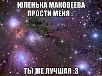 юленька маковеева прости меня :* ты же лучшая :3