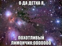 о да детка я похотливый лимончик:ddddddd