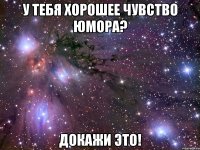 у тебя хорошее чувство юмора? докажи это!