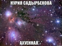 нурия садырбекова ахуенная*-*