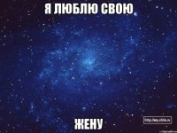 я люблю свою жену