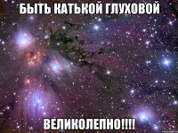 быть катькой глуховой великолепно!!!