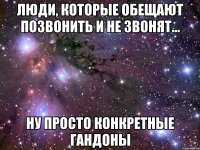 люди, которые обещают позвонить и не звонят... ну просто конкретные гандоны