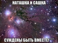 наташка и сашка суждены быть вместе!****