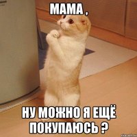 мама , ну можно я ещё покупаюсь ?