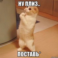 ну плиз.. поставь*