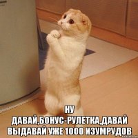  ну давай,бонус-рулетка,давай выдавай уже 1000 изумрудов