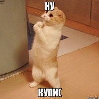 ну купи(