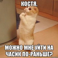 костя, можно мне уйти на часик по-раньше?