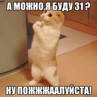 а можно.я буду з1 ? ну пожжжаалуйста!