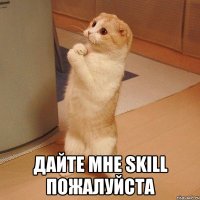  дайте мне skill пожалуйста