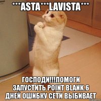 ***asta***lavista*** господи!!!помоги запустить point blank.6 дней ошибку сети выбивает