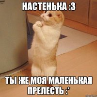 настенька :3 ты же моя маленькая прелесть :*