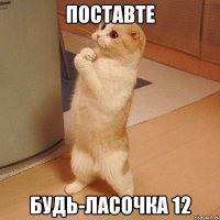 поставте будь-ласочка 12