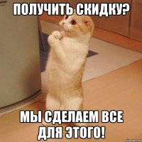 получить скидку? мы сделаем все для этого!