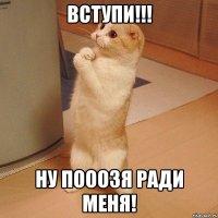 вступи!!! ну пооозя ради меня!