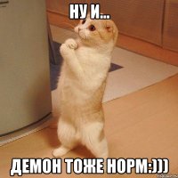 ну и... демон тоже норм:)))