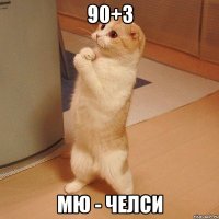 90+3 мю - челси