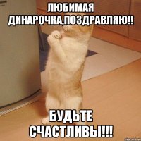 любимая динарочка,поздравляю!! будьте счастливы!!!