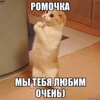 ромочка мы тебя любим очень)