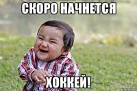 скоро начнется хоккей!