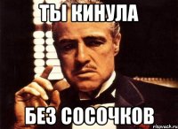 ты кинула без сосочков