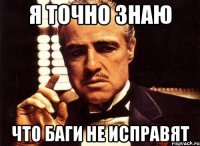 я точно знаю что баги не исправят