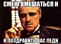 смею вмешаться и и поздравить вас леди