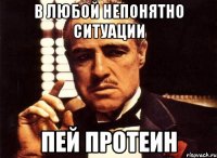 в любой непонятно ситуации пей протеин