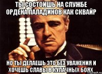 ты состоишь на службе ордена паладинов как сквайр но ты делаешь это без уважения и хочешь славы в кулачных боях