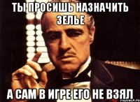 ты просишь назначить зелье а сам в игре его не взял