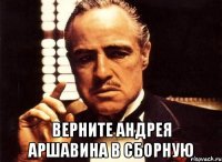  верните андрея аршавина в сборную