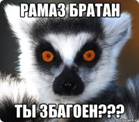 рамаз братан ты збагоен???