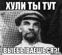 хули ты тут выебываешься?!