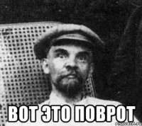  вот это поврот