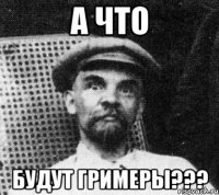 а что будут гримеры???