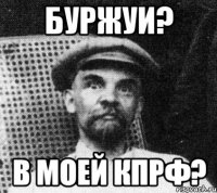 буржуи? в моей кпрф?