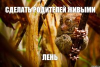 сделать родителей живыми лень