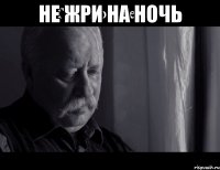 не жри на ночь 