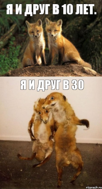 Я и друг в 10 лет. Я и друг в 30