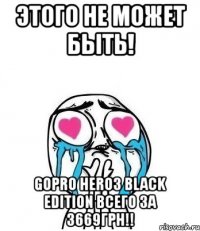 этого не может быть! gopro hero3 black edition всего за 3669грн!!